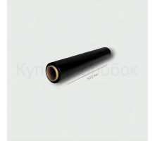 Стрейч пленка черная первичная 500 мм, 2.2 кг, 20 мкм